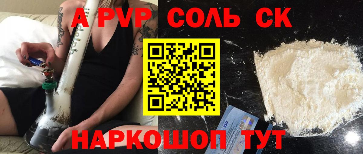 A PVP Соль Сунжа