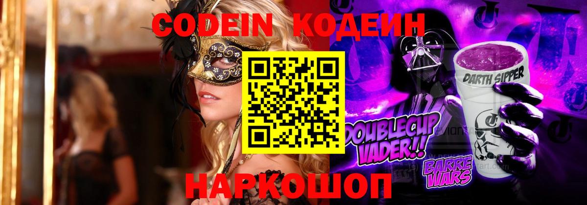 Кодеин напиток Lean (лин)  Вход с VPN  Кодеин Purple Drank  Сунжа 